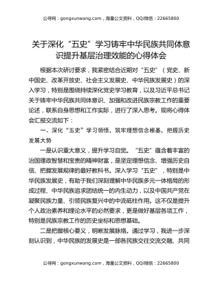 乡镇党委书记关于深化“五史”学习铸牢中华民族共同体意识提升基层治理效能的心得体会