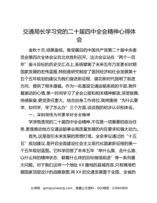 交通局长学习党的二十届四中全会精神心得体会