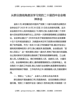 从群众路线角度谈学习党的二十届四中全会精神体会