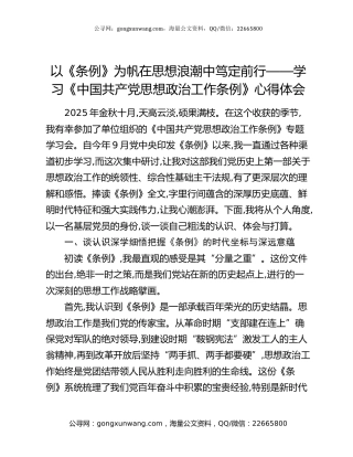 以《条例》为帆在思想浪潮中笃定前行——学习《中国共产党思想政治工作条例》心得体会