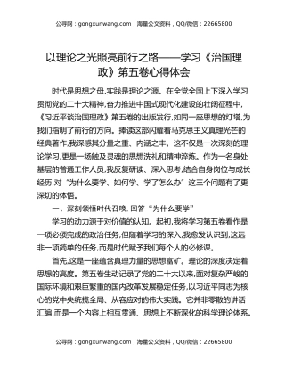 以理论之光照亮前行之路——学习《治国理政》第五卷心得体会