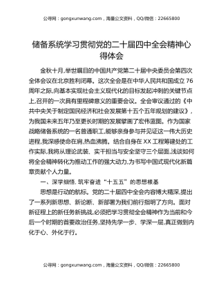 储备系统学习贯彻党的二十届四中全会精神心得体会