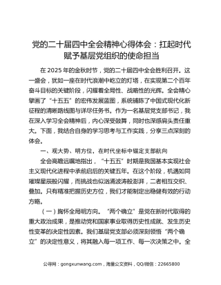 党的二十届四中全会精神心得体会：扛起时代赋予基层党组织的使命担当