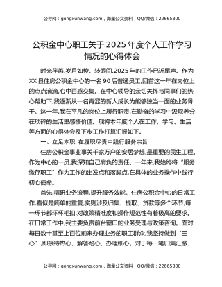 公积金中心职工关于2025年度个人工作学习情况的心得体会