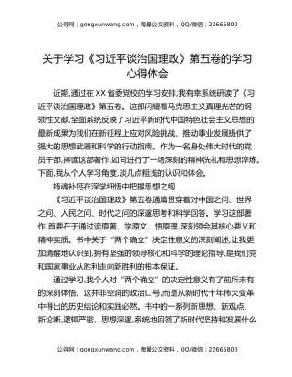 关于学习《习近平谈治国理政》第五卷的学习心得体会