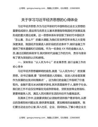 关于学习习近平经济思想的心得体会