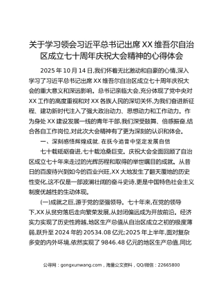 关于学习领会习近平总书记出席XX维吾尔自治区成立七十周年庆祝大会精神的心得体会