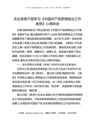 农业系统干部学习《中国共产党思想政治工作条例》心得体会