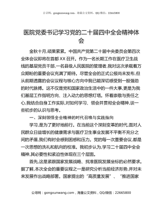 医院党委书记学习党的二十届四中全会精神体会