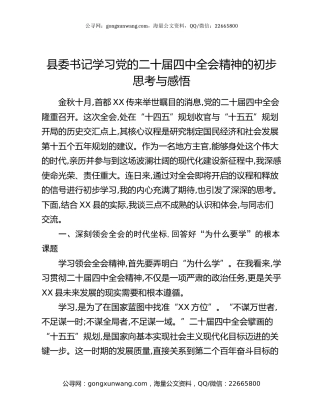 县委书记学习党的二十届四中全会精神的初步思考与感悟