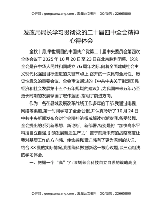 发改局局长学习贯彻党的二十届四中全会精神心得体会