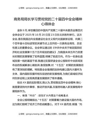 商务局局长学习贯彻党的二十届四中全会精神心得体会