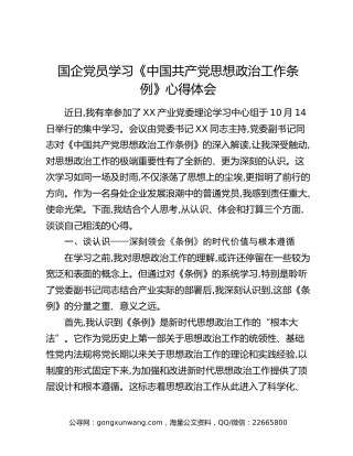 国企党员学习《中国共产党思想政治工作条例》心得体会
