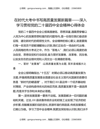 在时代大考中书写高质量发展新篇章——深入学习贯彻党的二十届四中全会精神心得体会