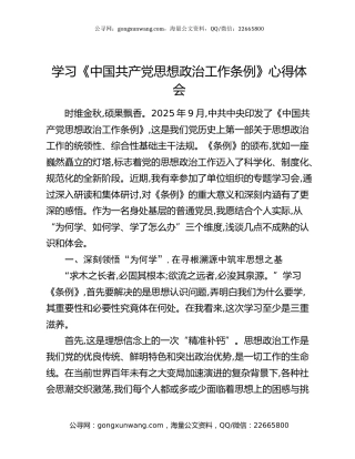 学习《中国共产党思想政治工作条例》心得体会