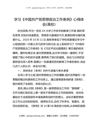 学习《中国共产党思想政治工作条例》心得体会（高校）