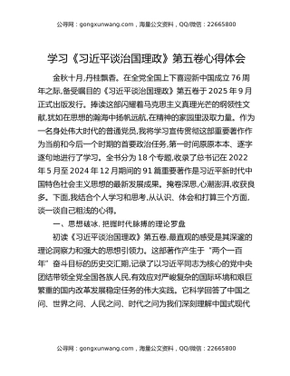 学习《习近平谈治国理政》第五卷心得体会 (1)