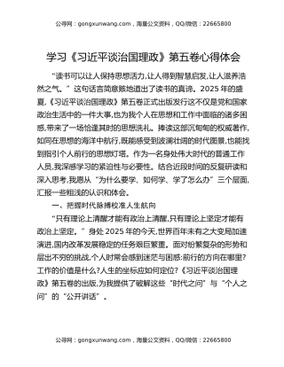 学习《习近平谈治国理政》第五卷心得体会（4）