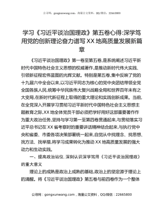 学习《习近平谈治国理政》第五卷心得：深学笃用党的创新理论奋力谱写XX地高质量发展新篇章