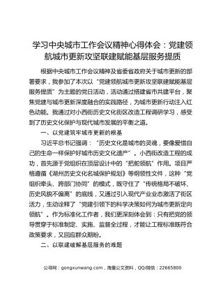 学习中央城市工作会议精神心得体会：党建领航城市更新攻坚，联建赋能基层服务提质