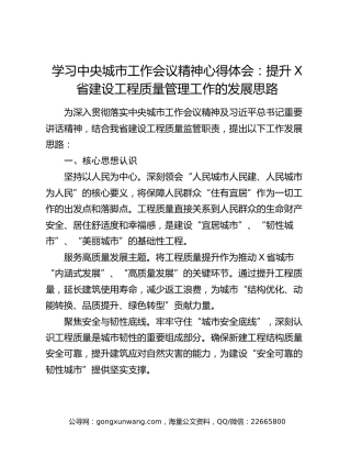 学习中央城市工作会议精神心得体会：提升X省建设工程质量管理工作的发展思路