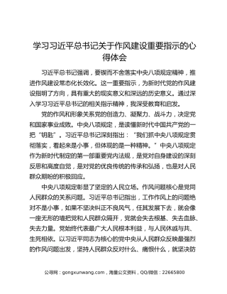 学习习近平总书记关于作风建设重要指示的心得体会