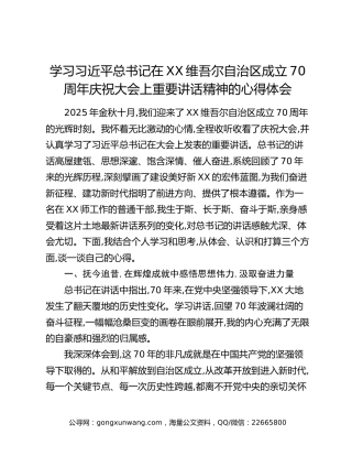 学习习近平总书记在XX维吾尔自治区成立70周年庆祝大会上重要讲话精神的心得体会
