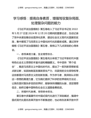 学习感悟：提高自身素质，增强驾驭复杂局面、处理复杂问题的能力