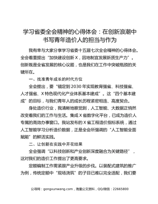 学习省委全会精神的心得体会：在创新浪潮中书写青年造价人的担当与作为