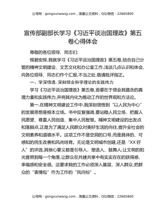 宣传部副部长学习《习近平谈治国理政》第五卷心得体会