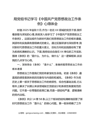 局党组书记学习《中国共产党思想政治工作条例》心得体会