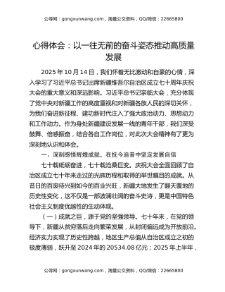 心得体会：以一往无前的奋斗姿态推动高质量发展