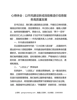 心得体会：以作风建设新成效助推造价信息服务高质量发展