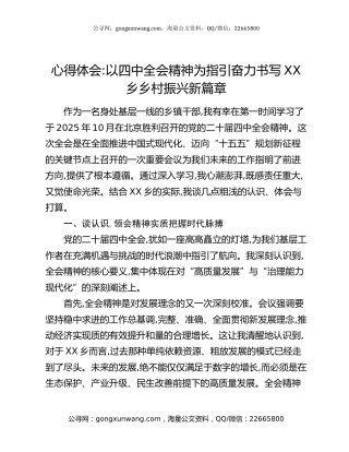 心得体会：以四中全会精神为指引奋力书写XX乡乡村振兴新篇章