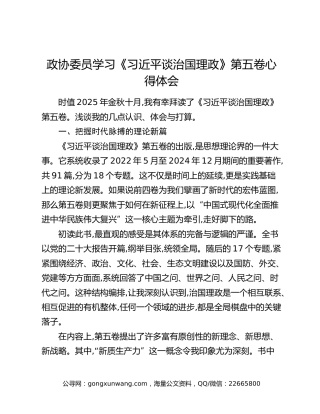 政协委员学习《习近平谈治国理政》第五卷心得体会