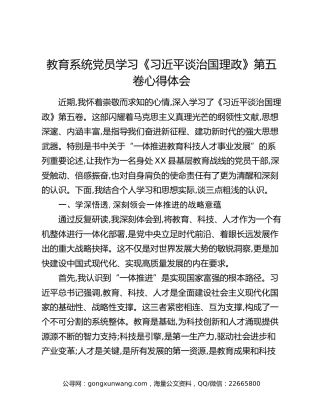 教育系统党员学习《习近平谈治国理政》第五卷心得体会