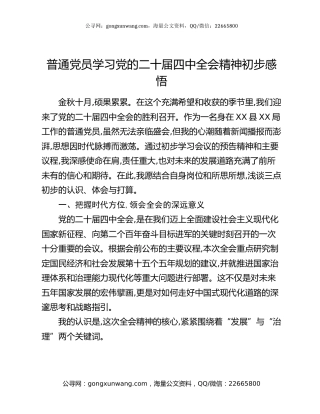 普通党员学习党的二十届四中全会精神初步感悟