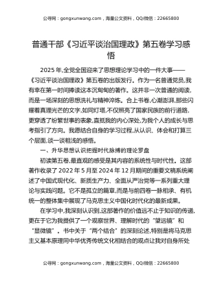 普通干部《习近平谈治国理政》第五卷学习感悟