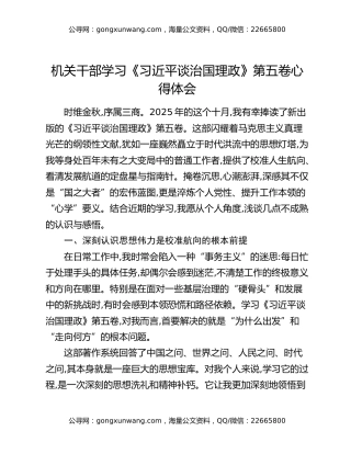 机关干部学习《习近平谈治国理政》第五卷心得体会