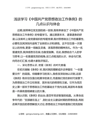 浅谈学习《中国共产党思想政治工作条例》的几点认识与体会
