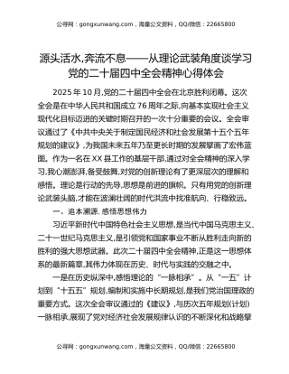 源头活水,奔流不息——从理论武装角度谈学习党的二十届四中全会精神心得体会