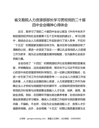 省文勘院人力资源部部长学习贯彻党的二十届四中全会精神心得体会