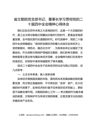 省文勘院党支部书记、董事长学习贯彻党的二十届四中全会精神心得体会