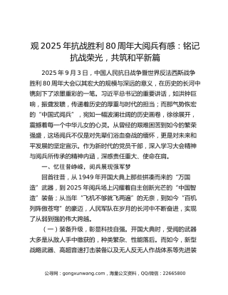 观2025年抗战胜利80周年大阅兵有感：铭记抗战荣光，共筑和平新篇