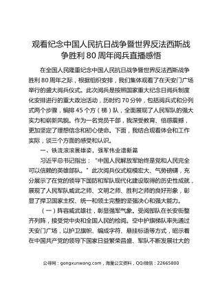 观看纪念中国人民抗日战争暨世界反法西斯战争胜利80周年阅兵直播感悟
