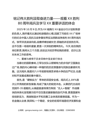 铭记伟大胜利汲取奋进力量——观看XX胜利80周年阅兵及学习XX重要讲话的体会