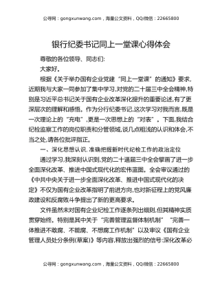 银行纪委书记同上一堂课心得体会