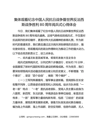 集体观看纪念中国人民抗日战争暨世界反法西斯战争胜利80周年阅兵式心得体会