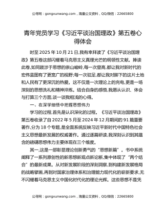 青年党员学习《习近平谈治国理政》第五卷心得体会