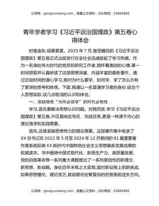 青年学者学习《习近平谈治国理政》第五卷心得体会